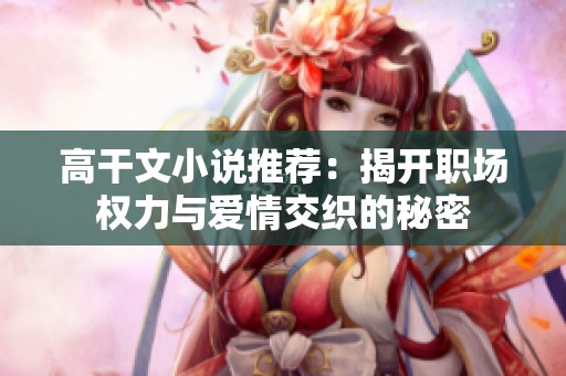 高干文小說推薦：揭開職場權力與愛情交織的秘密