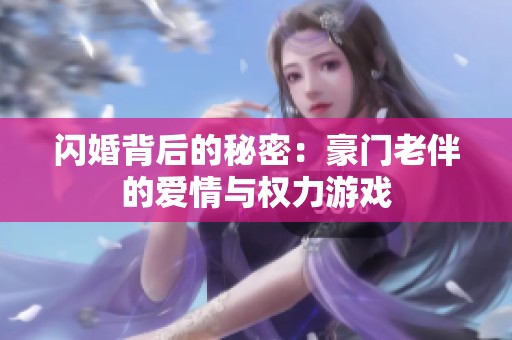 閃婚背后的秘密：豪門老伴的愛情與權力游戲
