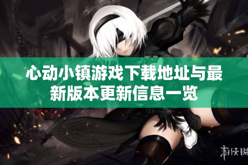 心動小鎮游戲下載地址與最新版本更新信息一覽