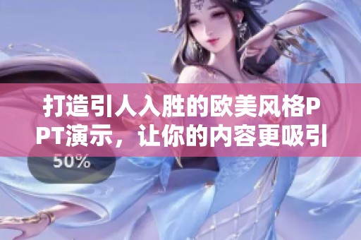 打造引人入勝的歐美風格PPT演示，讓你的內容更吸引人