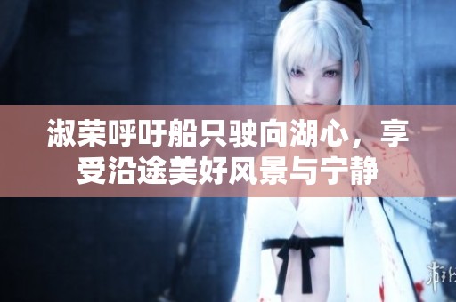 淑榮呼吁船只駛向湖心，享受沿途美好風景與寧靜