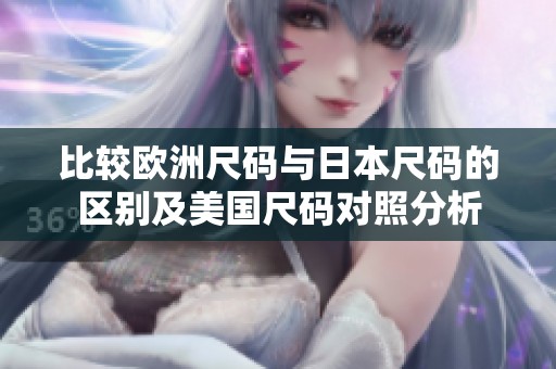 比較歐洲尺碼與日本尺碼的區別及美國尺碼對照分析