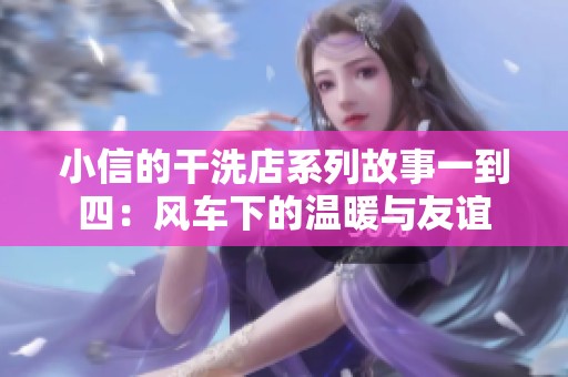 小信的干洗店系列故事一到四：風車下的溫暖與友誼