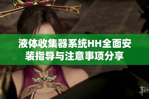 液體收集器系統HH全面安裝指導與注意事項分享