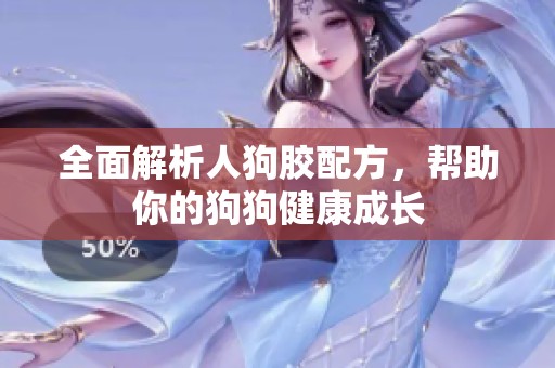 全面解析人狗膠配方，幫助你的狗狗健康成長