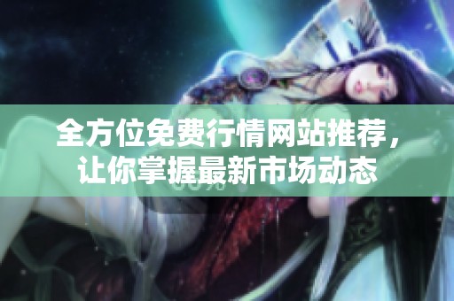 全方位免費行情網站推薦，讓你掌握最新市場動態