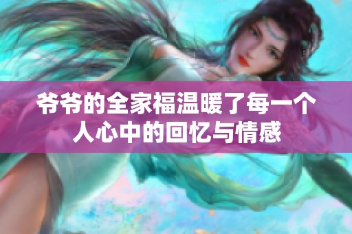 爺爺的全家福溫暖了每一個人心中的回憶與情感