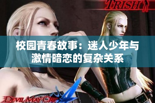 校園青春故事：迷人少年與激情暗戀的復雜關系