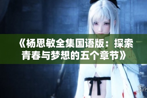 《楊思敏全集國語版：探索青春與夢想的五個章節(jié)》