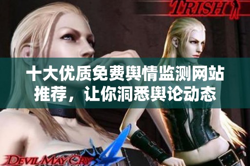 十大優質免費輿情監測網站推薦，讓你洞悉輿論動態