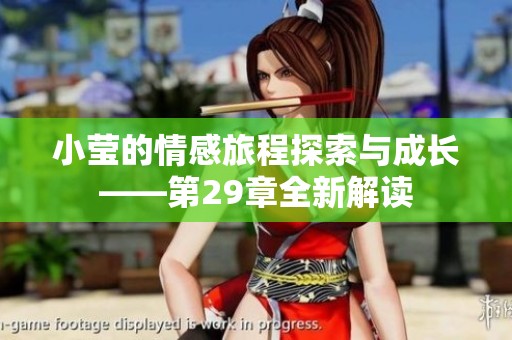 小瑩的情感旅程探索與成長——第29章全新解讀
