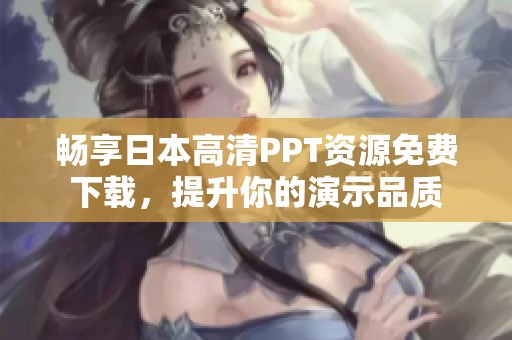 暢享日本高清PPT資源免費下載，提升你的演示品質