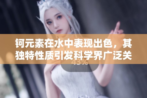 鈳元素在水中表現出色，其獨特性質引發科學界廣泛關注