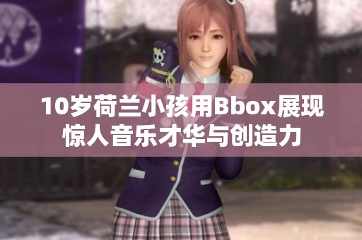10歲荷蘭小孩用Bbox展現驚人音樂才華與創造力