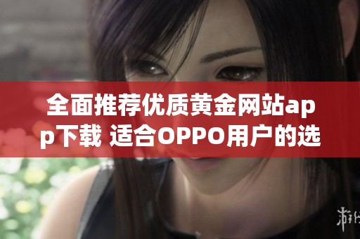 全面推薦優質黃金網站app下載 適合OPPO用戶的選擇