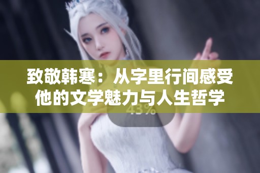 致敬韓寒：從字里行間感受他的文學魅力與人生哲學