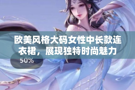 歐美風格大碼女性中長款連衣裙，展現獨特時尚魅力