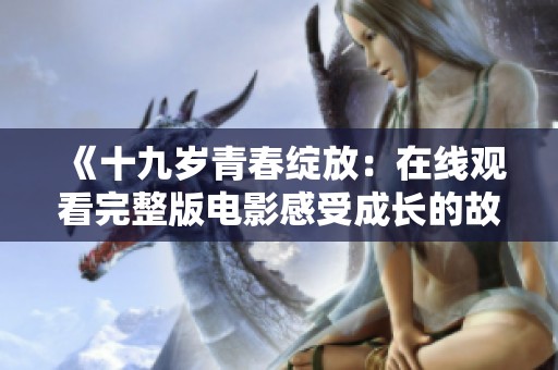 《十九歲青春綻放：在線觀看完整版電影感受成長的故事》