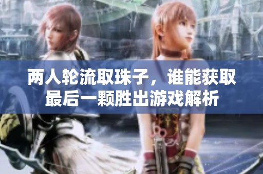 兩人輪流取珠子，誰能獲取最后一顆勝出游戲解析