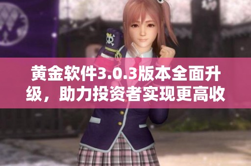 黃金軟件3.0.3版本全面升級，助力投資者實現更高收益