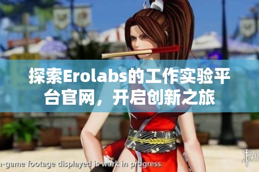 探索Erolabs的工作實驗平臺官網，開啟創新之旅