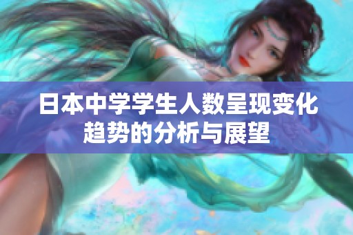 日本中學學生人數呈現變化趨勢的分析與展望