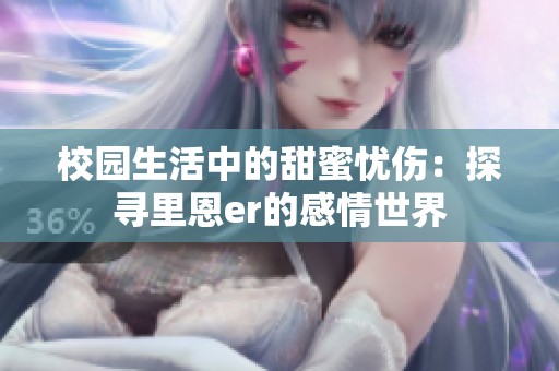 校園生活中的甜蜜憂傷：探尋里恩er的感情世界