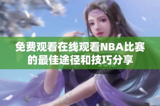 免費觀看在線觀看NBA比賽的最佳途徑和技巧分享