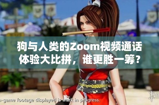 狗與人類的Zoom視頻通話體驗大比拼，誰更勝一籌？