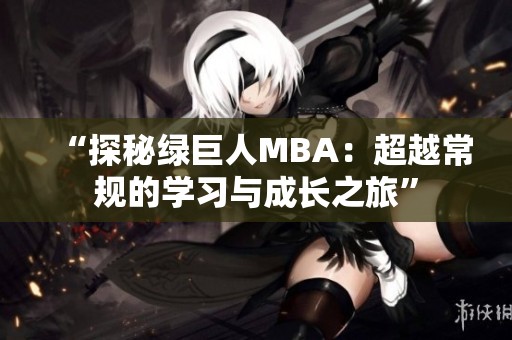 “探秘綠巨人MBA：超越常規的學習與成長之旅”