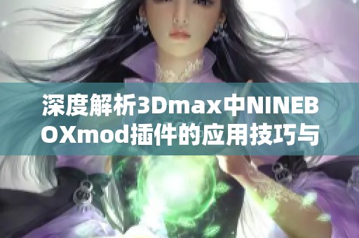 深度解析3Dmax中NINEBOXmod插件的應(yīng)用技巧與效果