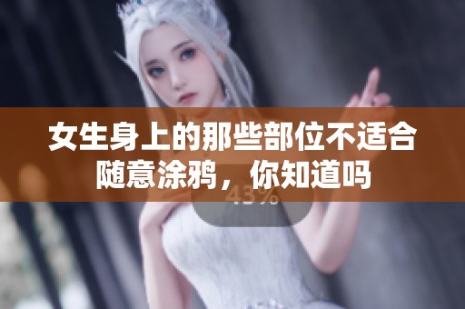 女生身上的那些部位不適合隨意涂鴉，你知道嗎
