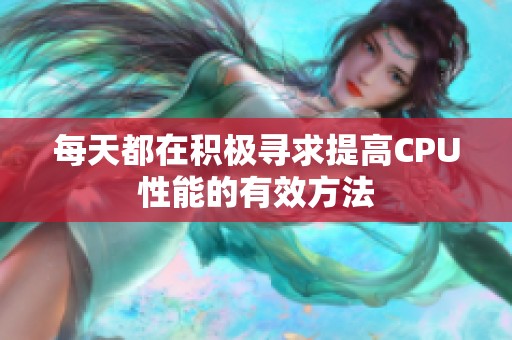 每天都在積極尋求提高CPU性能的有效方法