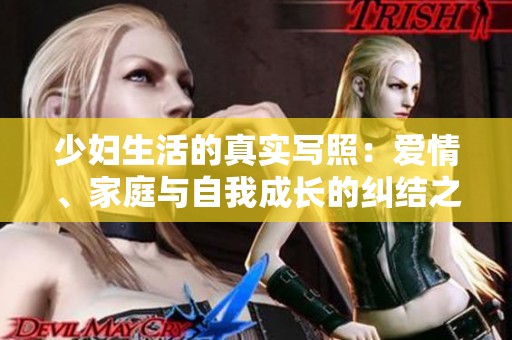 少婦生活的真實(shí)寫照：愛情、家庭與自我成長的糾結(jié)之路