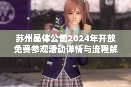 蘇州晶體公司2024年開放免費參觀活動詳情與流程解析