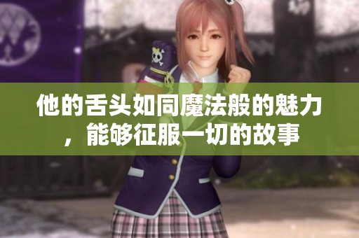 他的舌頭如同魔法般的魅力，能夠征服一切的故事