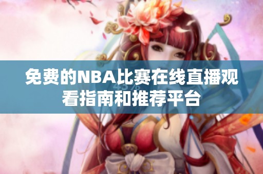 免費(fèi)的NBA比賽在線直播觀看指南和推薦平臺(tái)