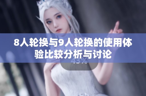 8人輪換與9人輪換的使用體驗比較分析與討論