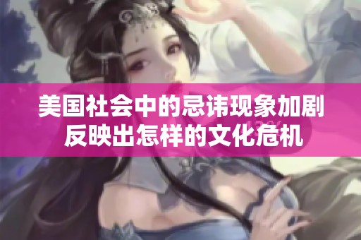 美國(guó)社會(huì)中的忌諱現(xiàn)象加劇 反映出怎樣的文化危機(jī)