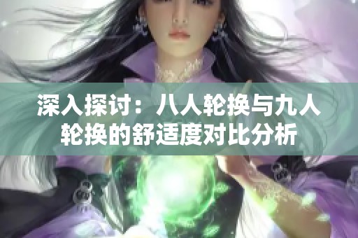 深入探討：八人輪換與九人輪換的舒適度對比分析