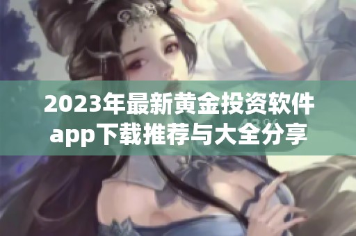 2023年最新黃金投資軟件app下載推薦與大全分享