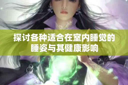 探討各種適合在室內睡覺的睡姿與其健康影響