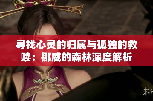 尋找心靈的歸屬與孤獨的救贖：挪威的森林深度解析