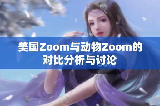 美國Zoom與動物Zoom的對比分析與討論