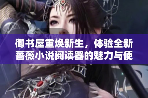 御書屋重煥新生，體驗全新薔薇小說閱讀器的魅力與便捷