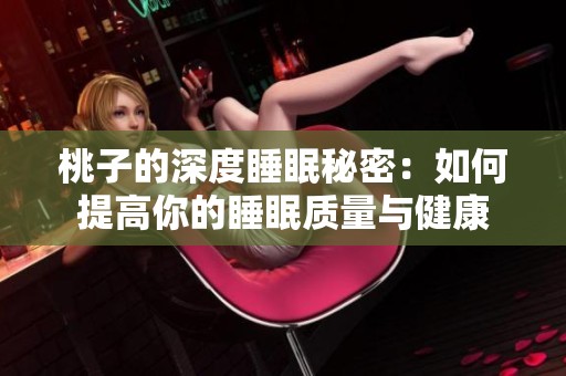 桃子的深度睡眠秘密：如何提高你的睡眠質量與健康