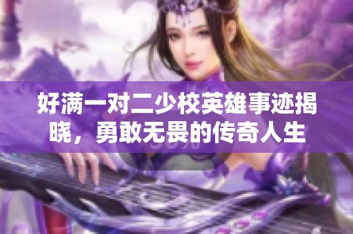 好滿一對二少校英雄事跡揭曉，勇敢無畏的傳奇人生