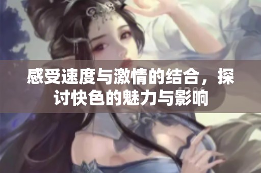 感受速度與激情的結合，探討快色的魅力與影響