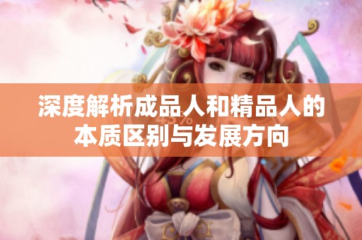 深度解析成品人和精品人的本質區別與發展方向