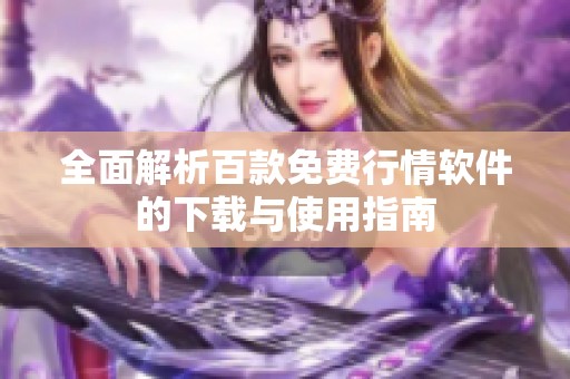 全面解析百款免費行情軟件的下載與使用指南